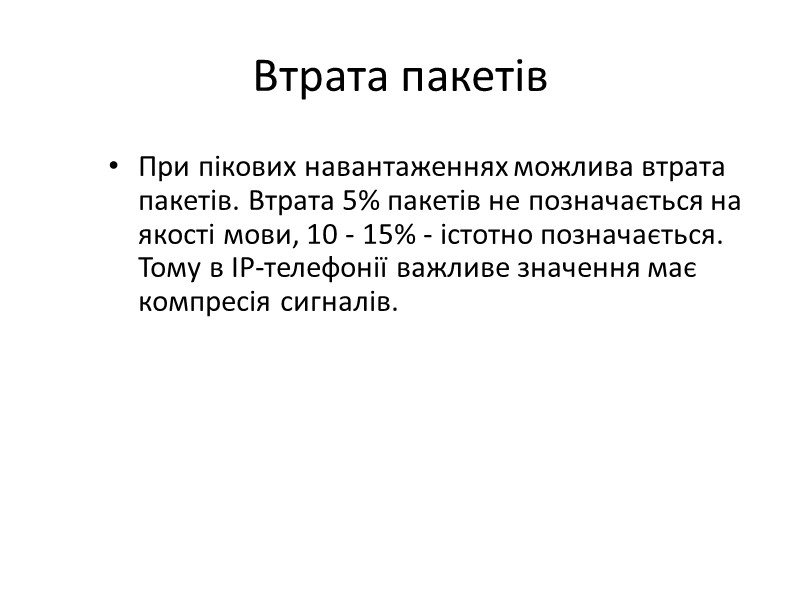 Втрата пакетів При пікових навантаженнях можлива втрата пакетів. Втрата 5% пакетів не позначається на